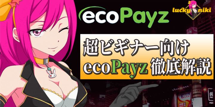 ecoPayz・エコペイズ｜オンラインカジノ決済方法｜ラッキーニッキー