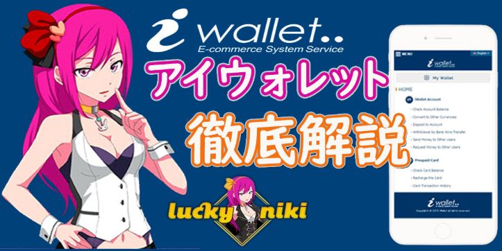 iWallet・アイウォレット｜オンラインカジノ決済方法｜ラッキーニッキー